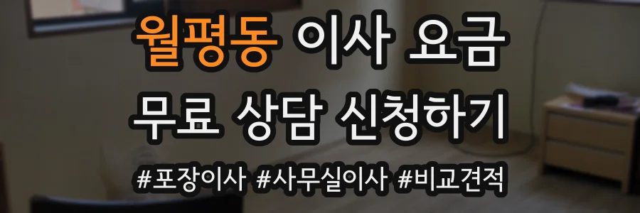 월평동 이사 요금