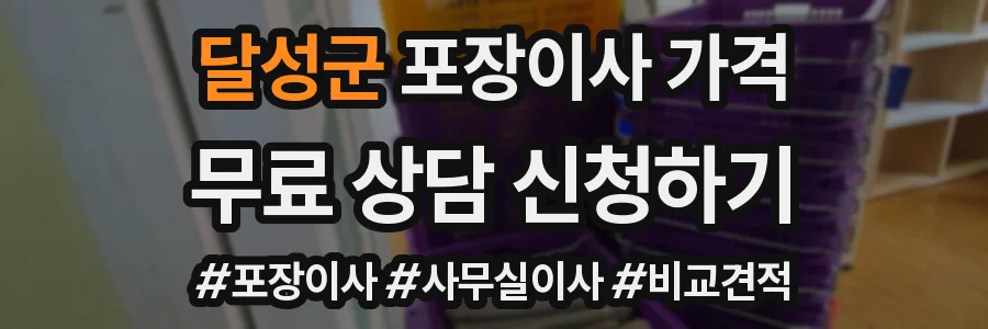 달성군 포장이사 가격