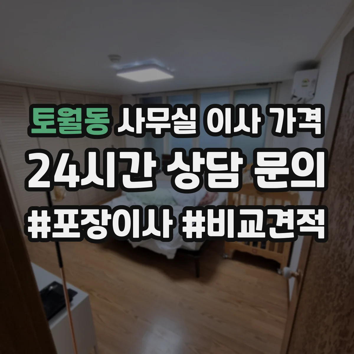 토월동 사무실 이사 가격
