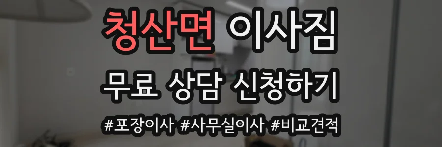 청산면 이사짐