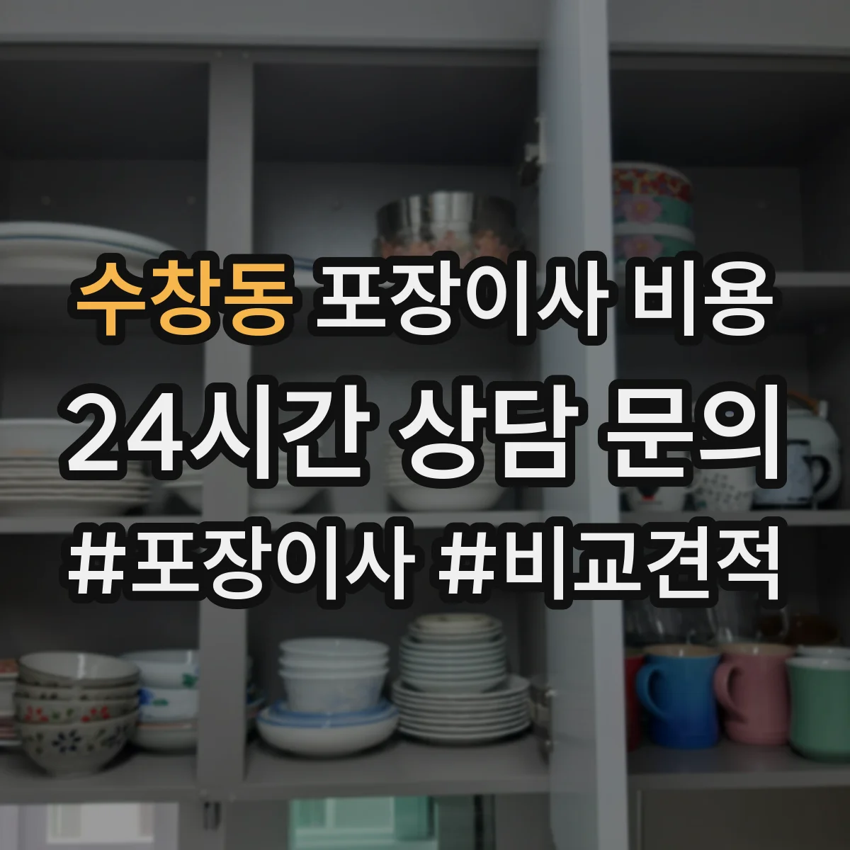 수창동 포장이사 비용