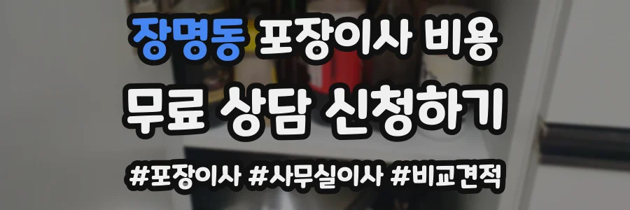 장명동 포장이사 비용