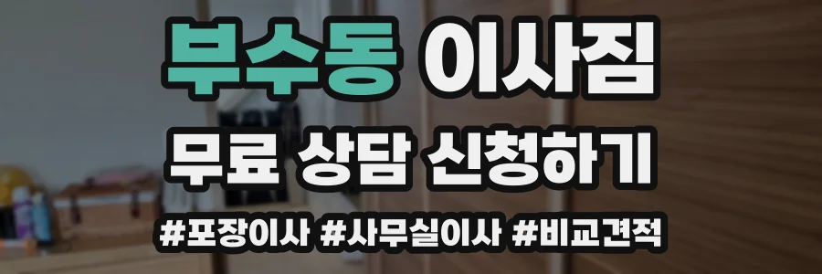 부수동 이사짐