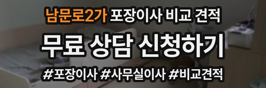남문로2가 포장이사 비교 견적