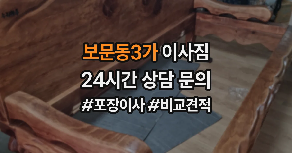 보문동3가 이사짐