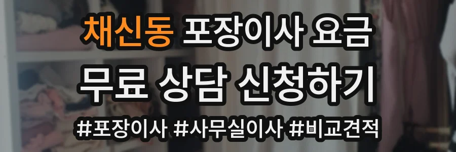 채신동 포장이사 요금