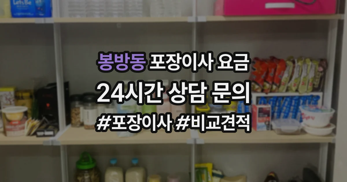 봉방동 포장이사 요금