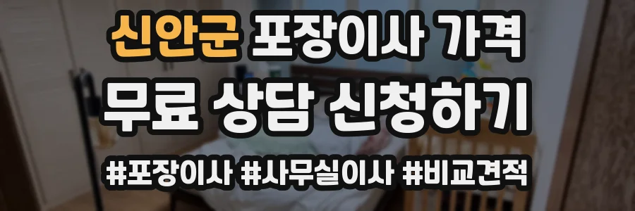 신안군 포장이사 가격