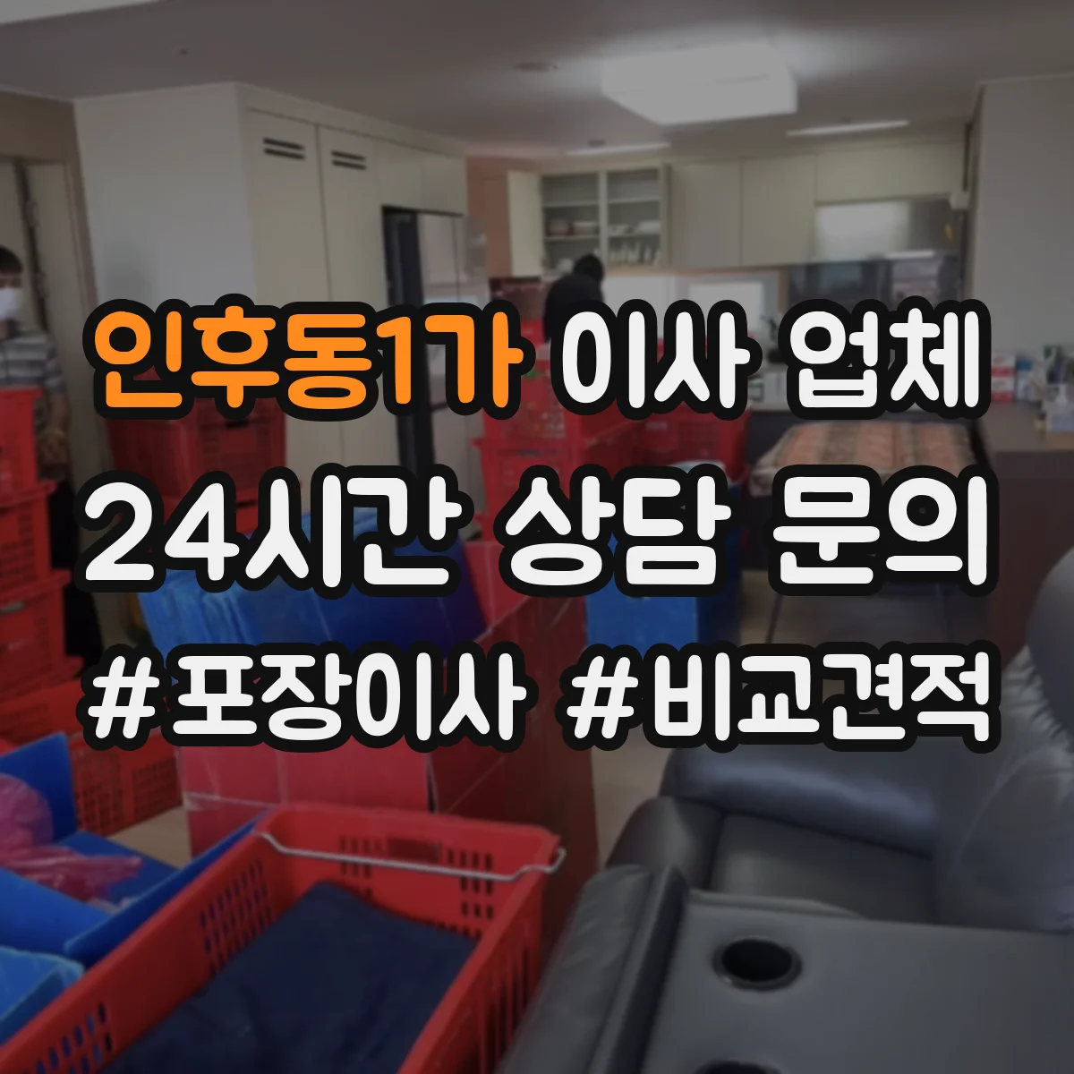 인후동1가 이사 업체