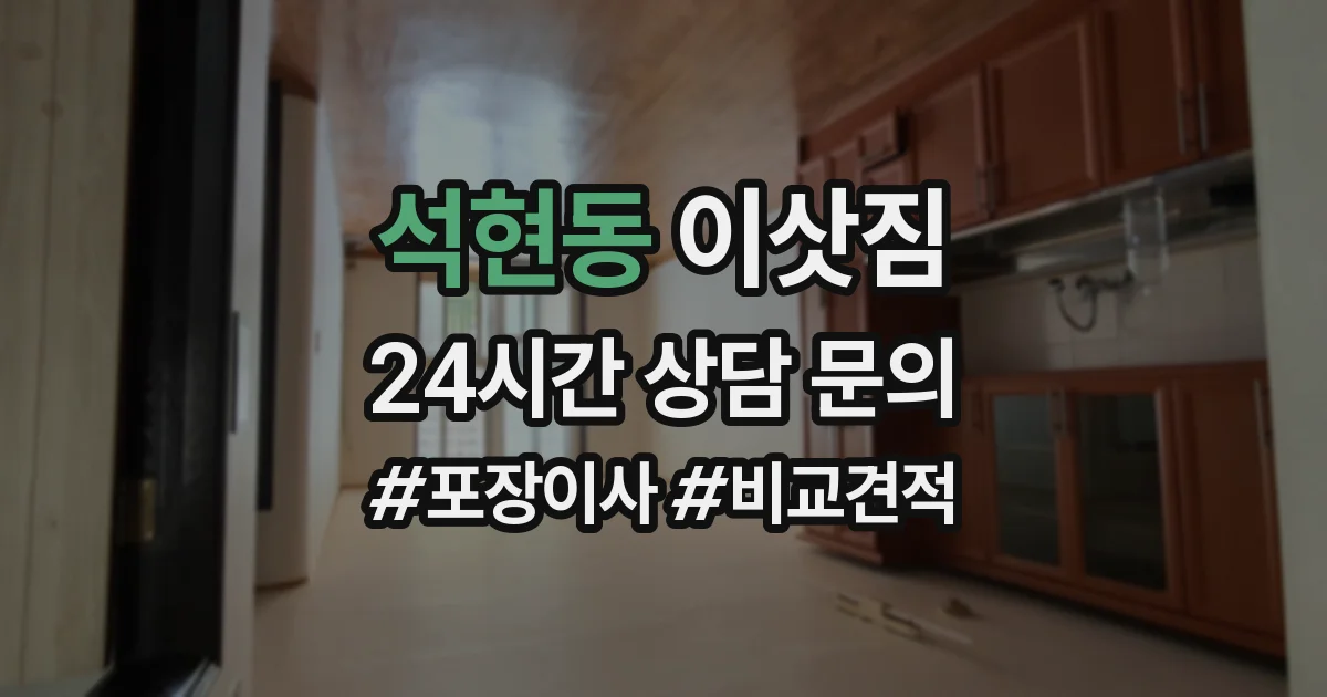 석현동 이삿짐