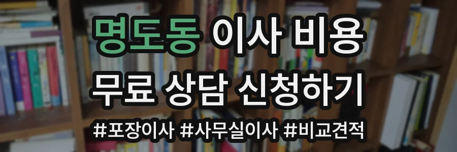 명도동 이사 비용