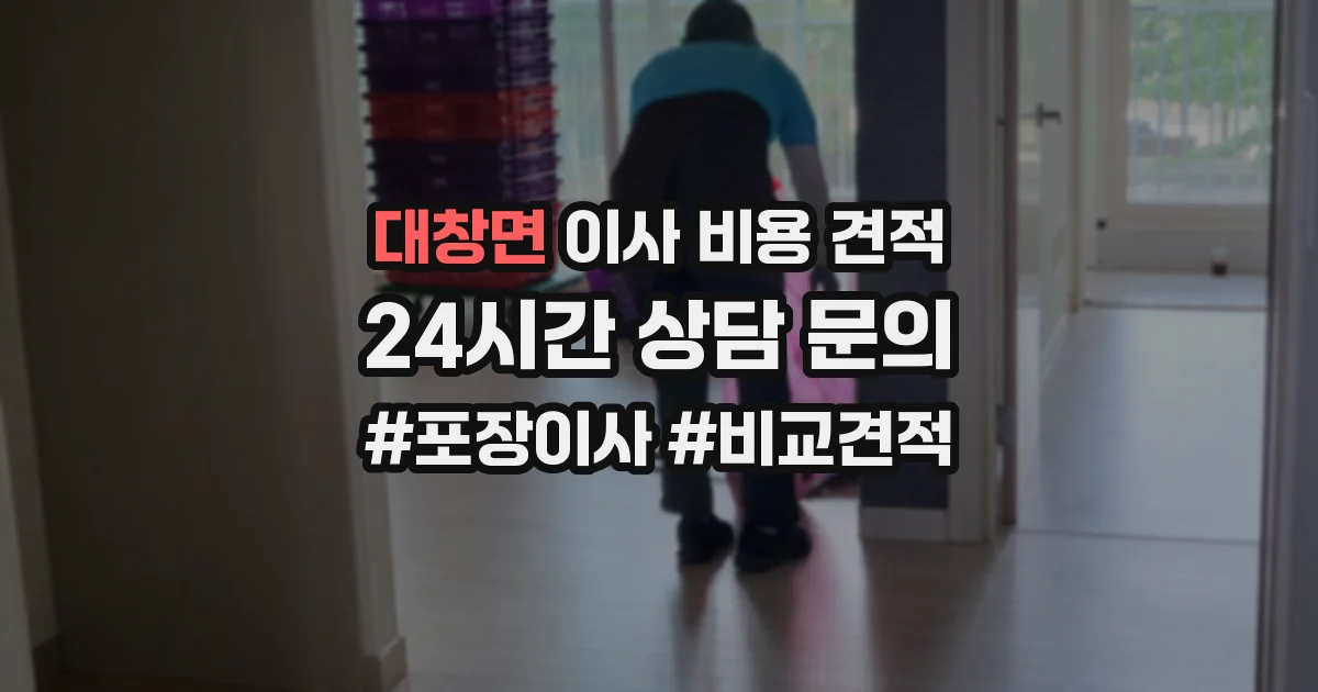 대창면 이사 비용 견적