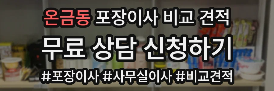온금동 포장이사 비교 견적