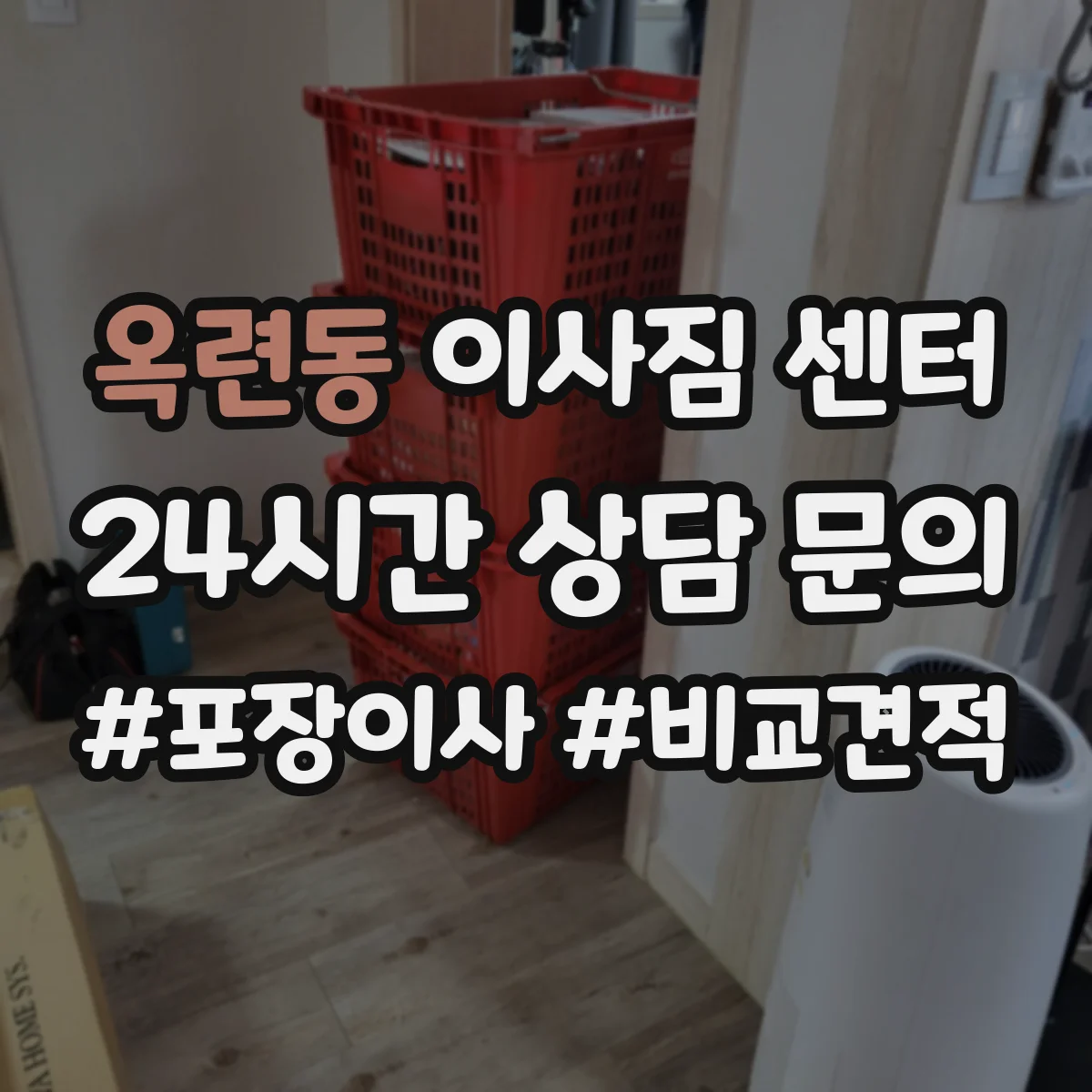 옥련동 이사짐 센터