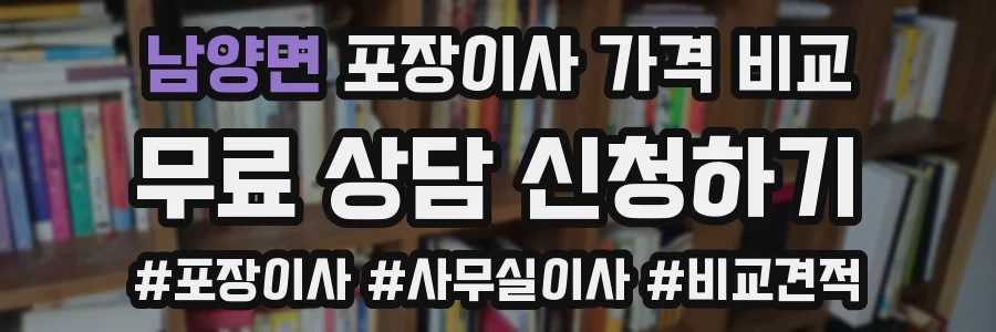 남양면 포장이사 가격 비교
