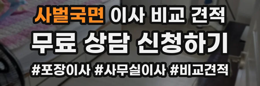 사벌국면 이사 비교 견적