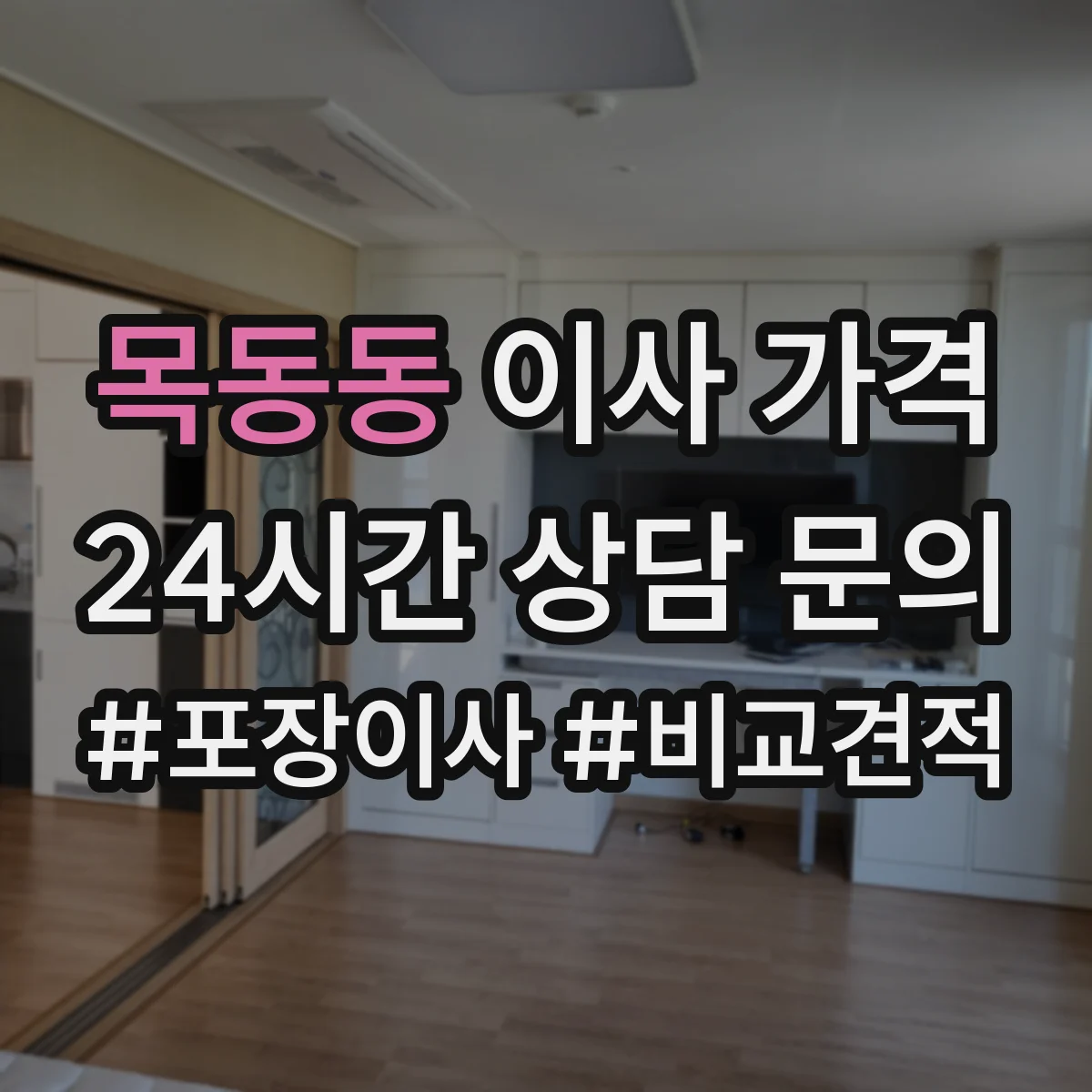 목동동 이사 가격