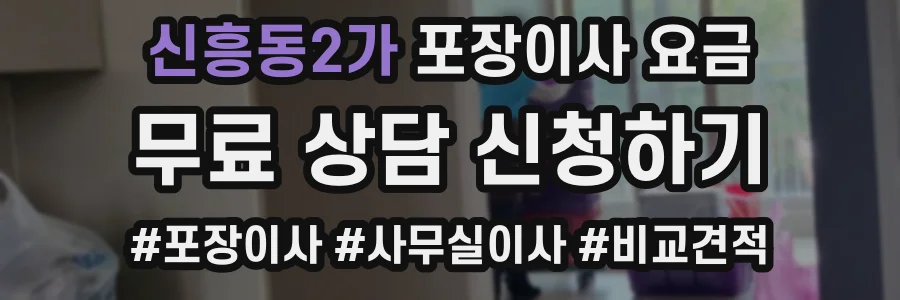 신흥동2가 포장이사 요금