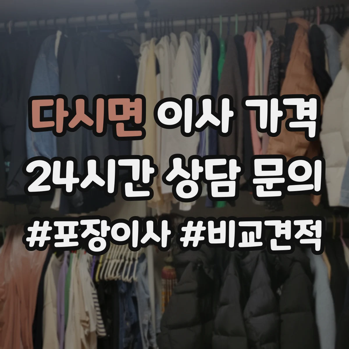 다시면 이사 가격