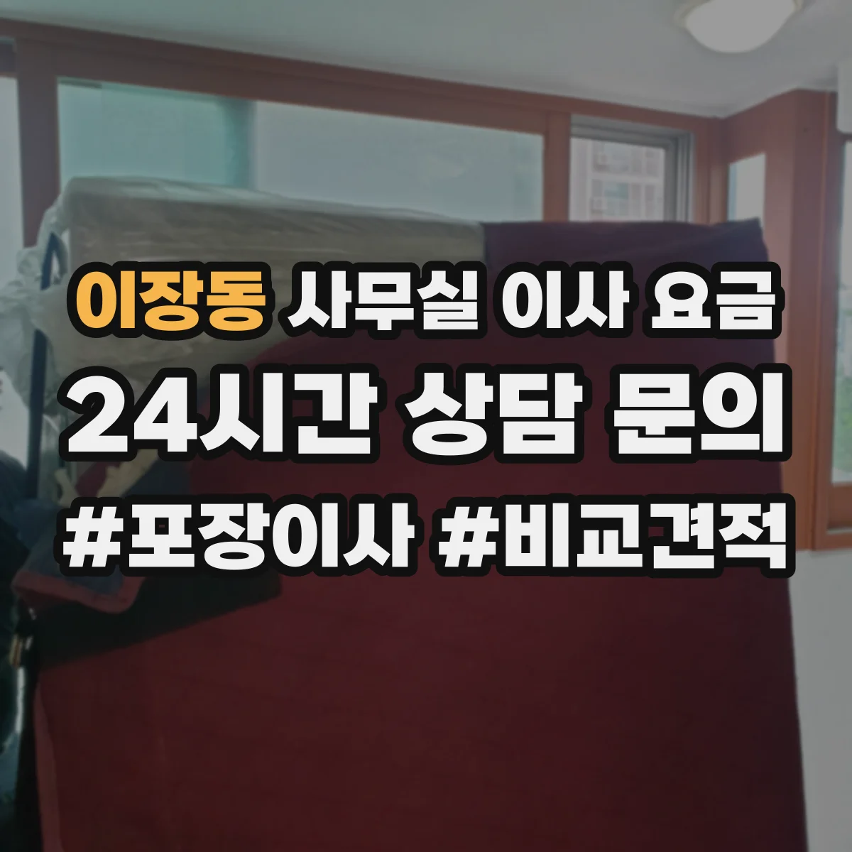 이장동 사무실 이사 요금