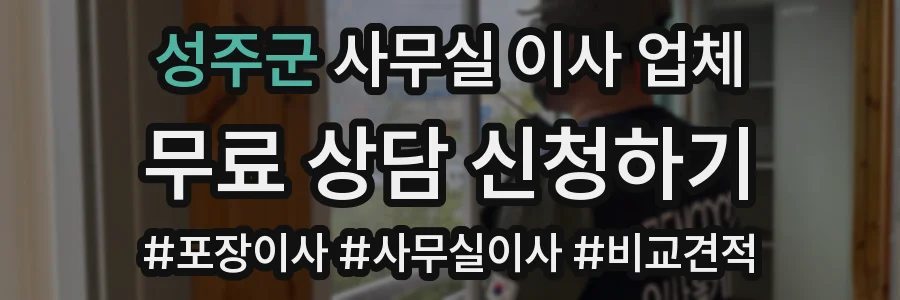 성주군 사무실 이사 업체