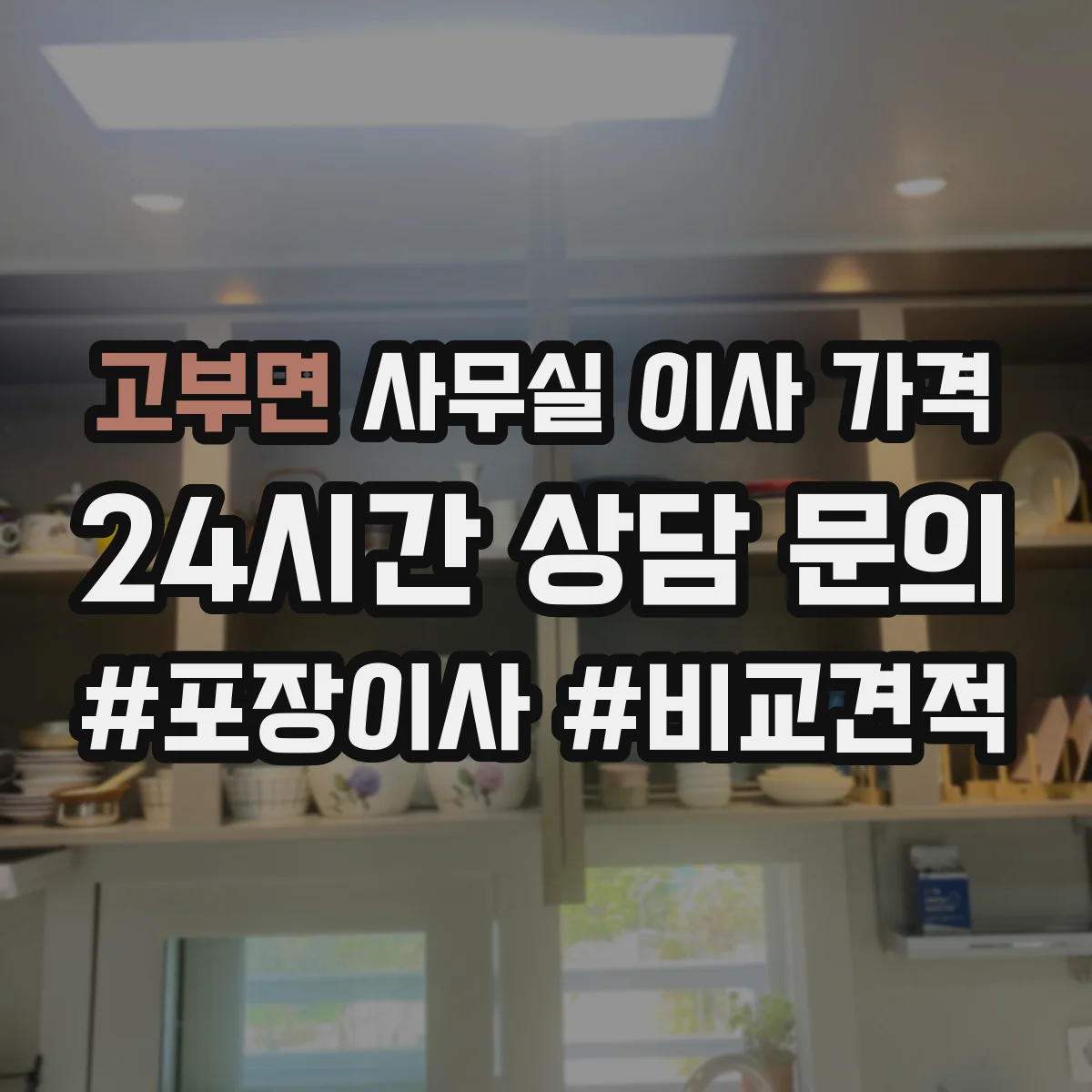 고부면 사무실 이사 가격