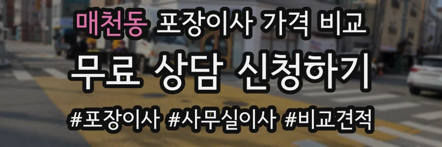 매천동 포장이사 가격 비교