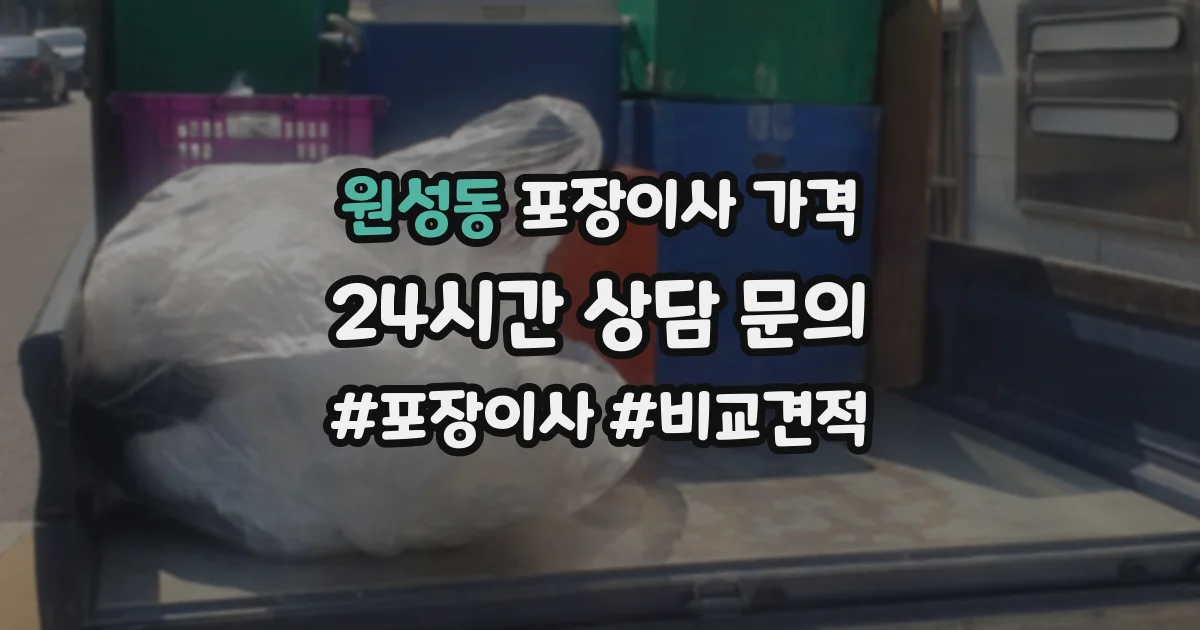 원성동 포장이사 가격