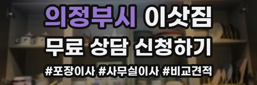 의정부시 이삿짐
