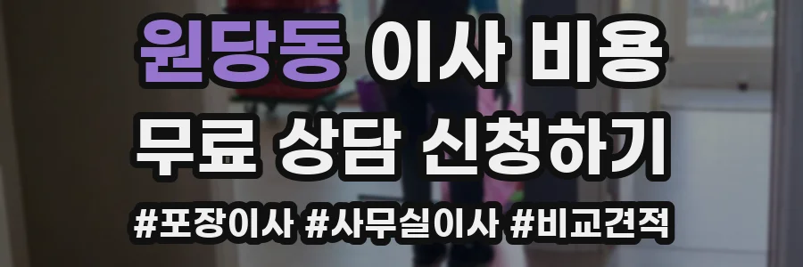 원당동 이사 비용