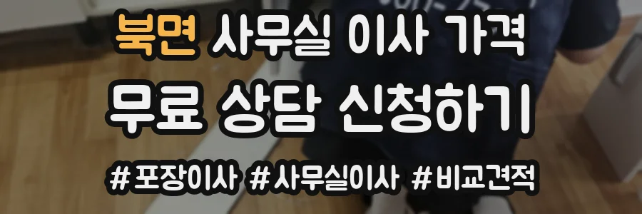 북면 사무실 이사 가격