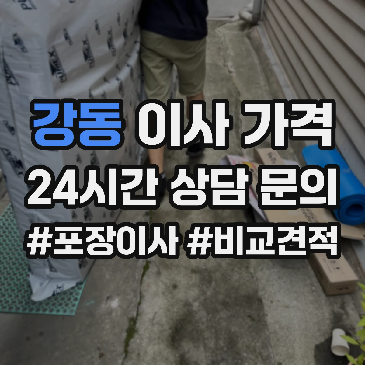 강동 이사 가격