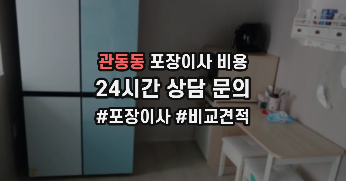 관동동 포장이사 비용