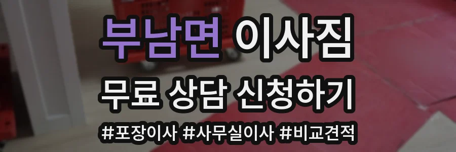 부남면 이사짐