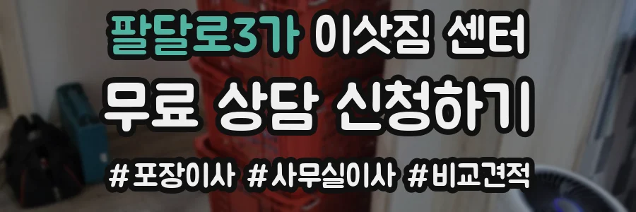 팔달로3가 이삿짐 센터