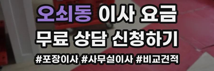 오쇠동 이사 요금