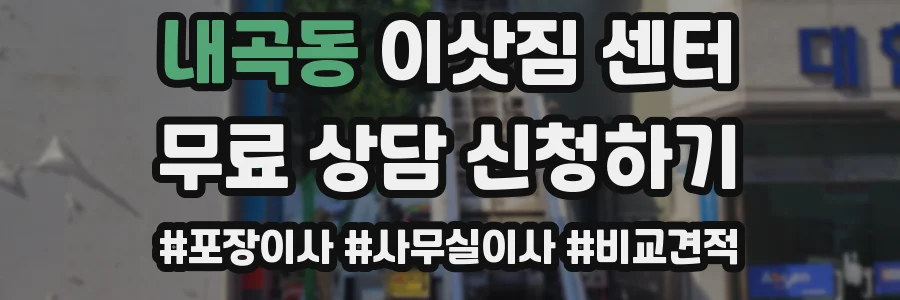 내곡동 이삿짐 센터