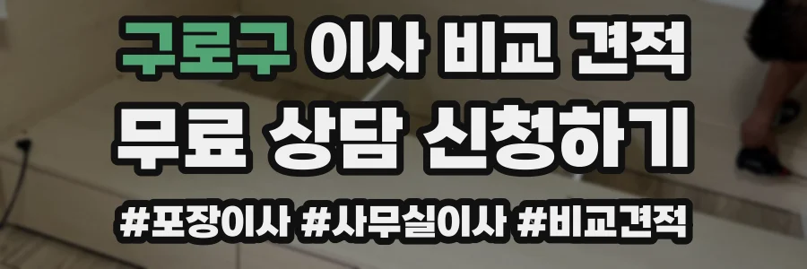 구로구 이사 비교 견적