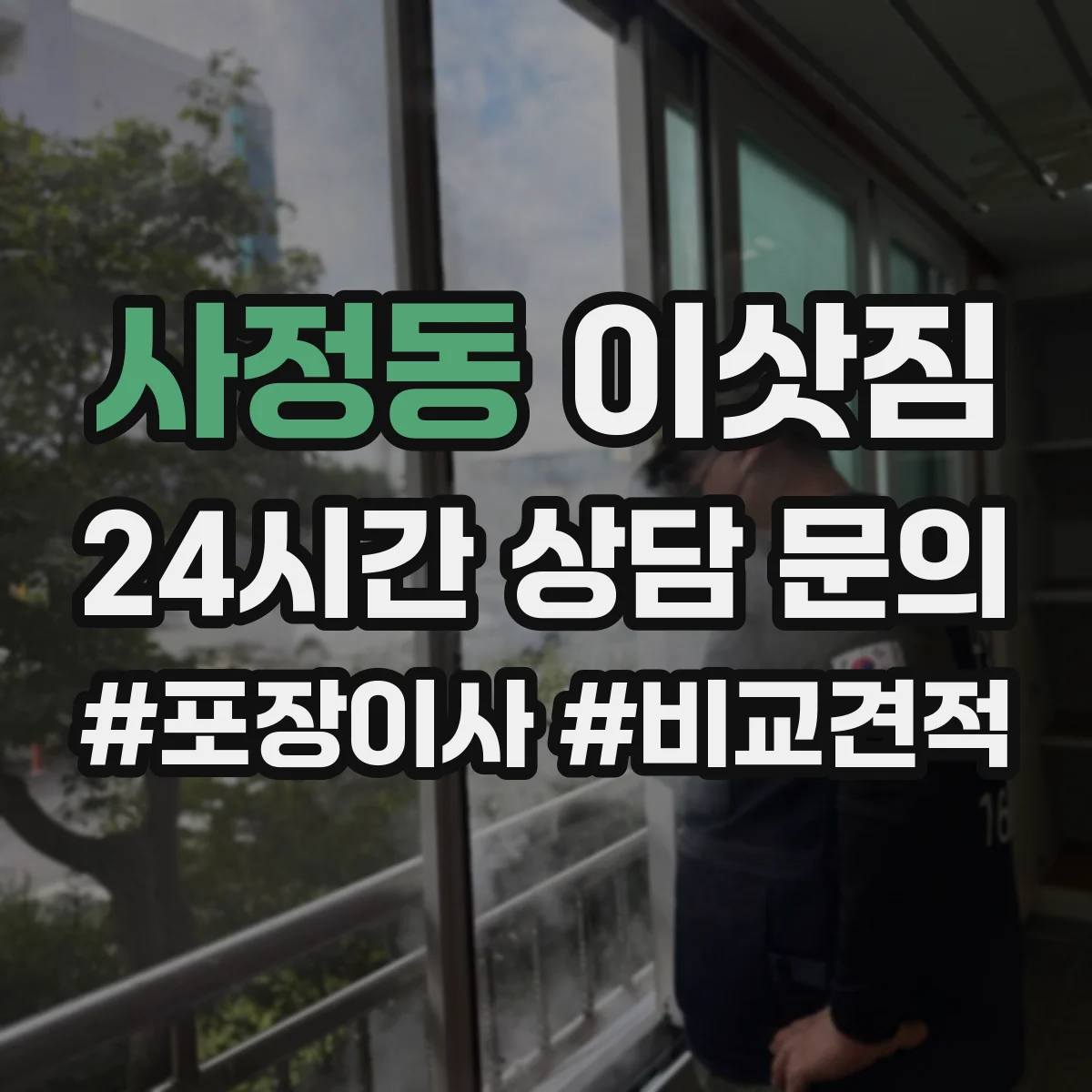사정동 이삿짐