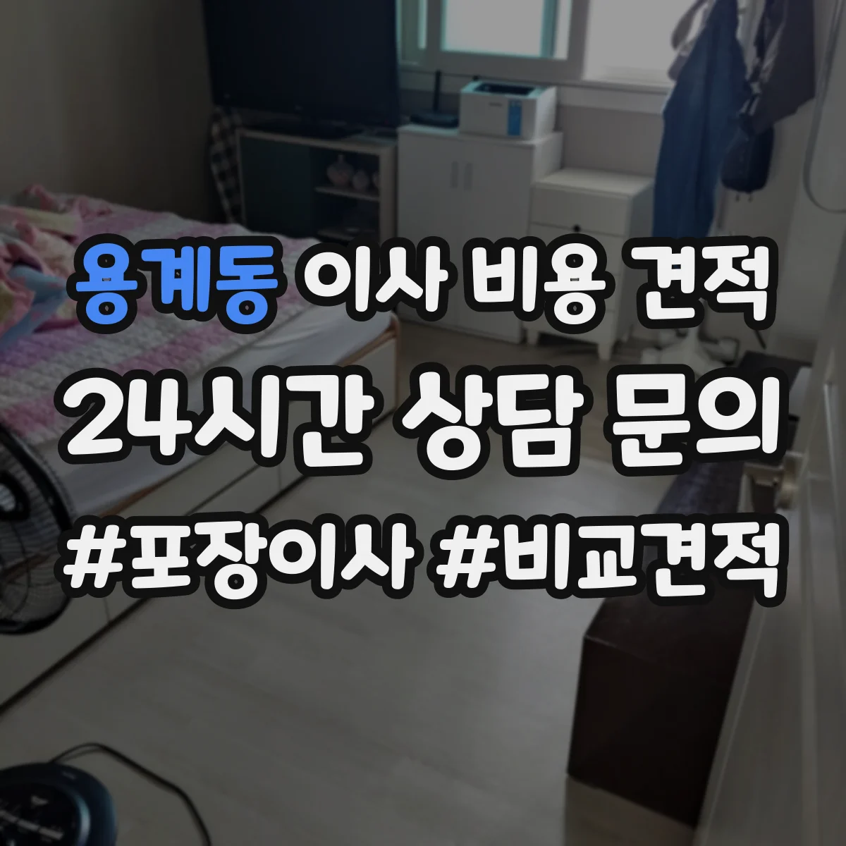용계동 이사 비용 견적