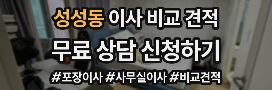 성성동 이사 비교 견적