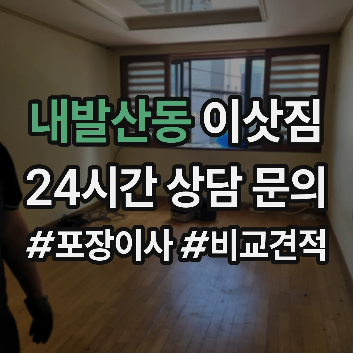 내발산동 이삿짐