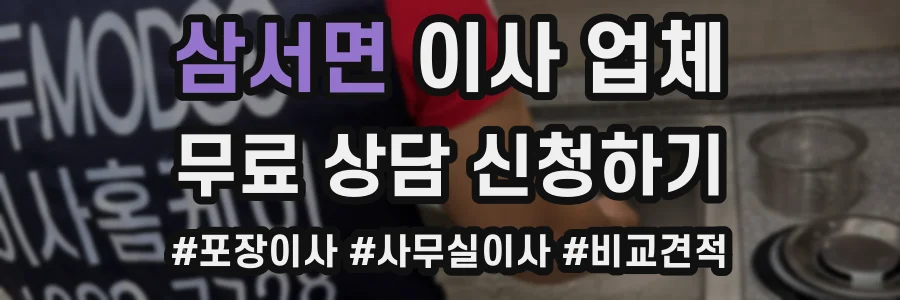 삼서면 이사 업체