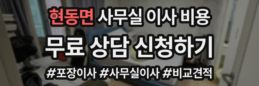 현동면 사무실 이사 비용