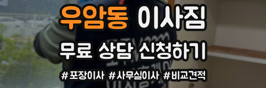 우암동 이사짐