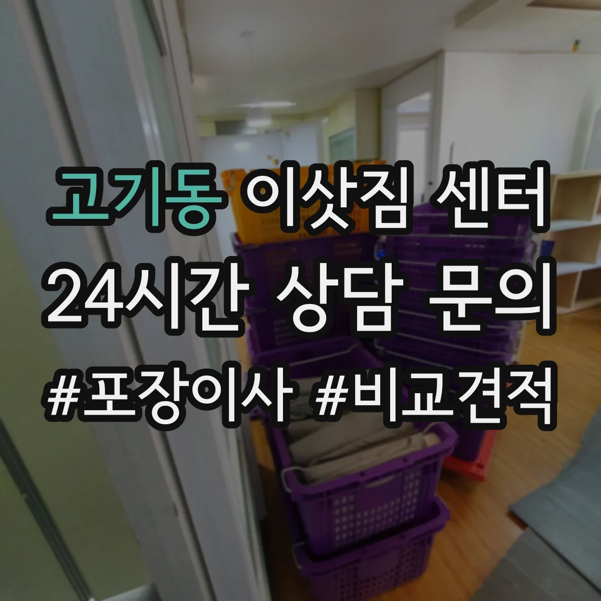 고기동 이삿짐 센터