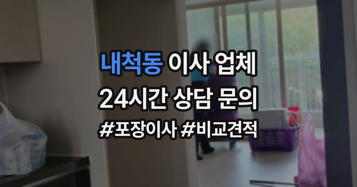 내척동 이사 업체