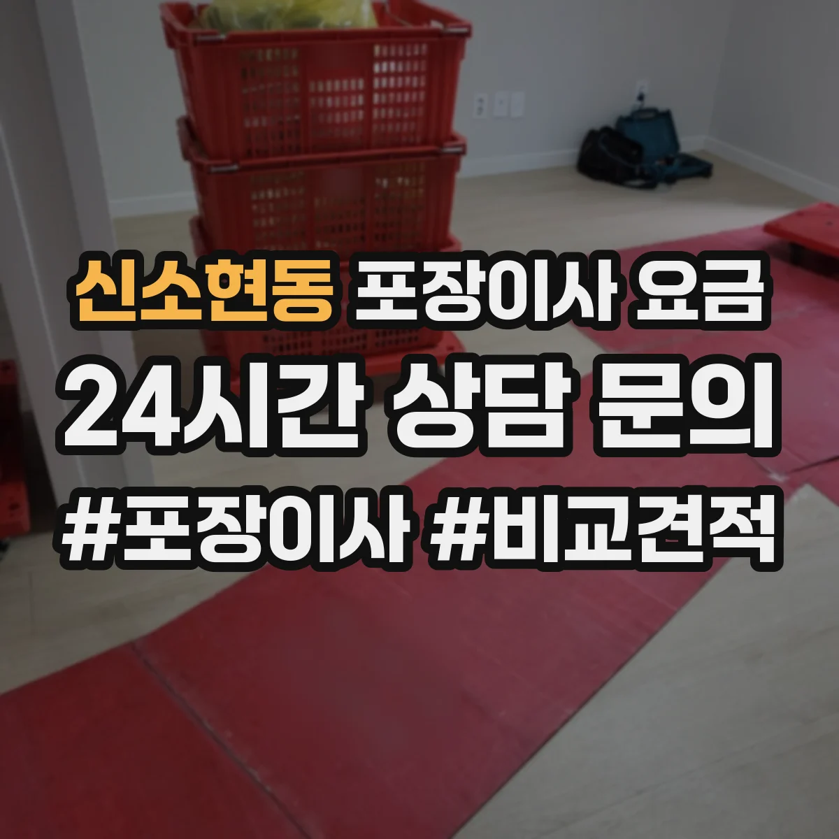신소현동 포장이사 요금