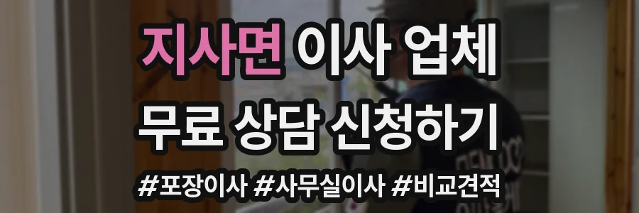 지사면 이사 업체
