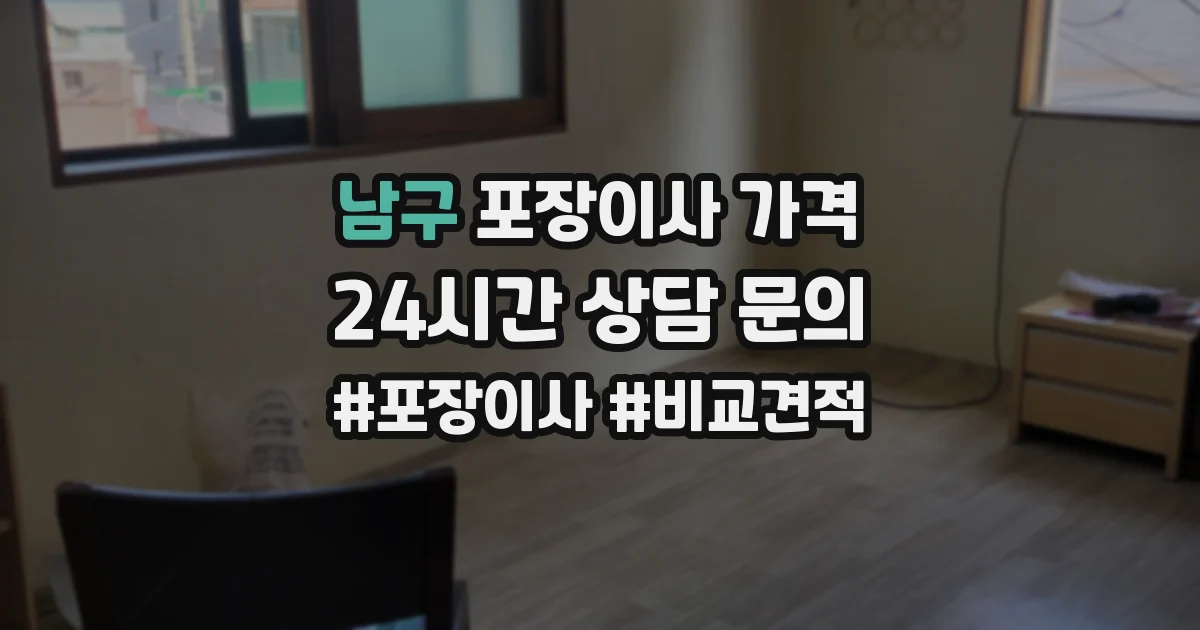남구 포장이사 가격
